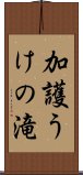 加護うけの滝 Scroll