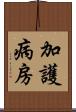 加護病房 Scroll