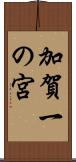 加賀一の宮 Scroll
