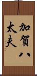 加賀八太夫 Scroll