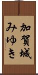 加賀城みゆき Scroll
