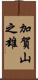 加賀山之雄 Scroll
