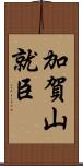 加賀山就臣 Scroll