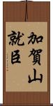 加賀山就臣 Scroll