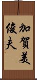 加賀美俊夫 Scroll