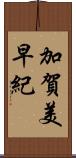 加賀美早紀 Scroll