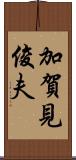 加賀見俊夫 Scroll