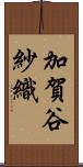 加賀谷紗織 Scroll