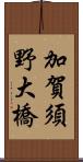 加賀須野大橋 Scroll