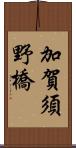 加賀須野橋 Scroll