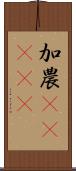 加農(ateji) Scroll