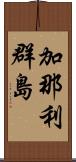 加那利群島 Scroll