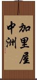 加里屋中洲 Scroll