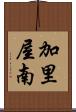 加里屋南 Scroll