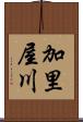 加里屋川 Scroll
