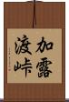 加露渡峠 Scroll