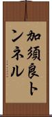加須良トンネル Scroll