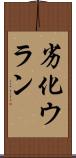劣化ウラン Scroll