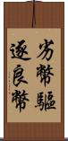 劣幣驅逐良幣 Scroll