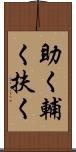 助く Scroll