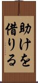 助けを借りる Scroll