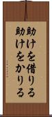 助けを借りる Scroll