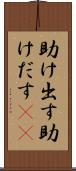 助け出す Scroll