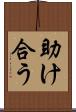 助け合う Scroll