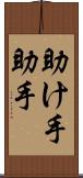 助け手 Scroll