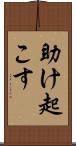 助け起こす Scroll