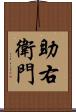 助右衛門 Scroll