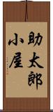 助太郎小屋 Scroll
