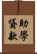 助學貸款 Scroll