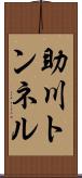 助川トンネル Scroll
