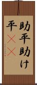 助平 Scroll