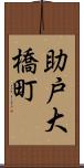 助戸大橋町 Scroll