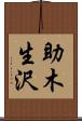 助木生沢 Scroll