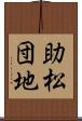 助松団地 Scroll