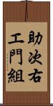 助次右エ門組 Scroll