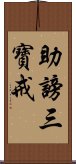 助謗三寶戒 Scroll