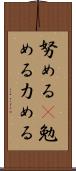 努める(P) Scroll