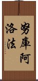 努庫阿洛法 Scroll