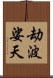 劫波娑天 Scroll