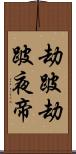 劫跛劫跛夜帝 Scroll