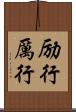 励行 Scroll