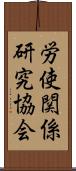 労使関係研究協会 Scroll