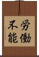 労働不能 Scroll