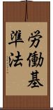 労働基準法 Scroll