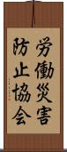 労働災害防止協会 Scroll