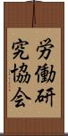 労働研究協会 Scroll